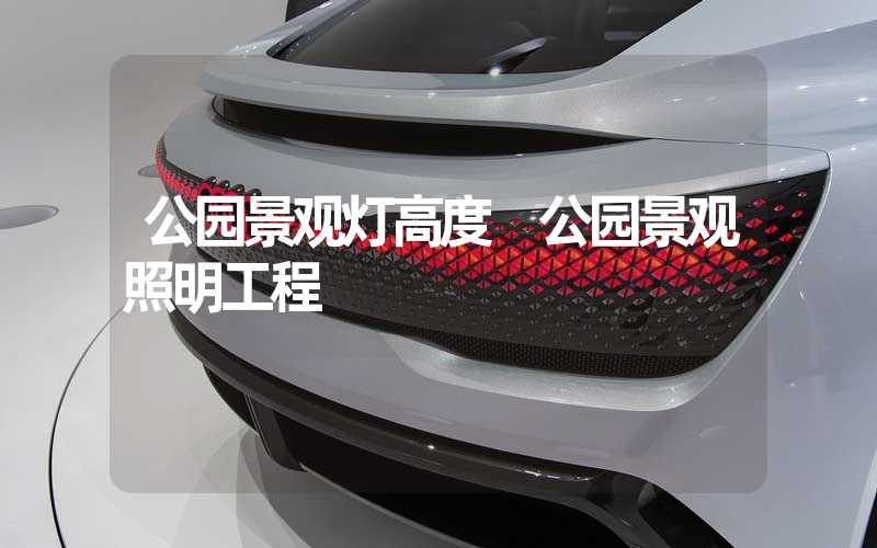 公园景观灯高度 公园景观照明工程